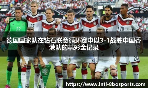 德国国家队在钻石联赛循环赛中以3-1战胜中国香港队的精彩全记录